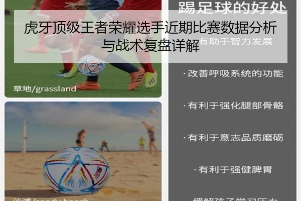 虎牙顶级王者荣耀选手近期比赛数据分析与战术复盘详解
