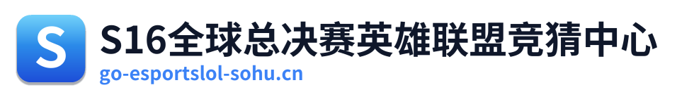 S16全球总决赛英雄联盟竞猜中心 Logo